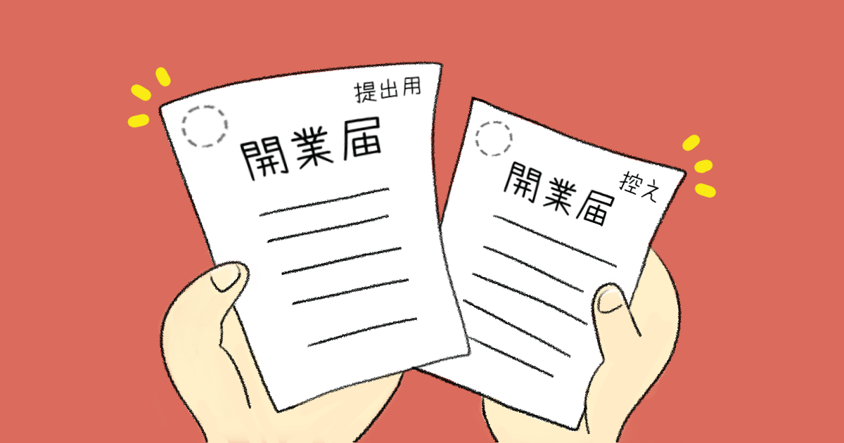 開業届｜ayaka.kom